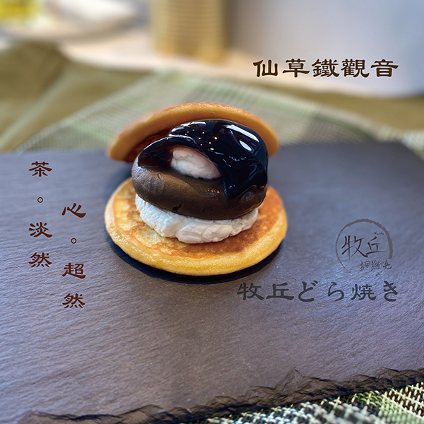 仙草鐵觀音銅鑼燒