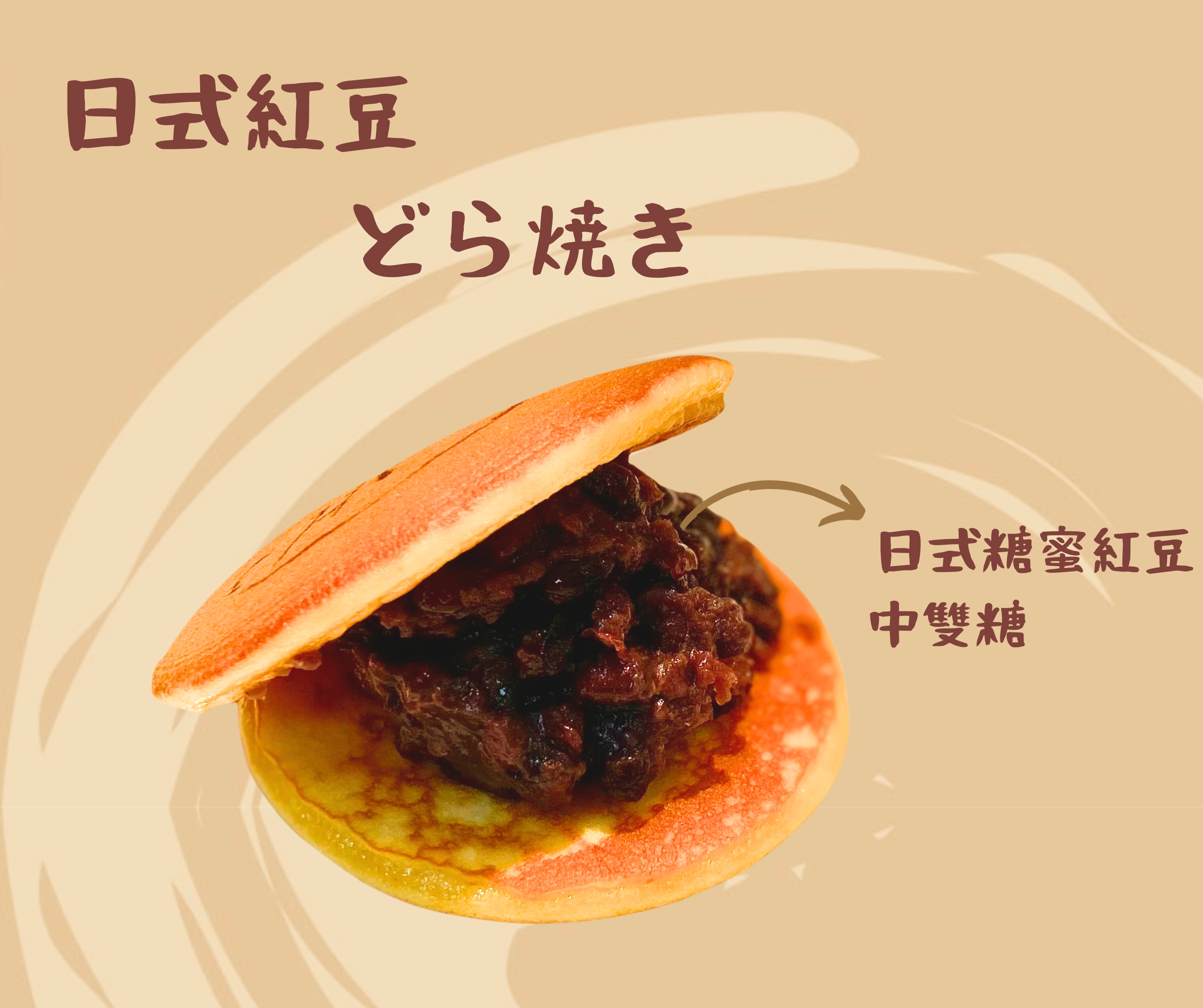 日式紅豆銅鑼燒