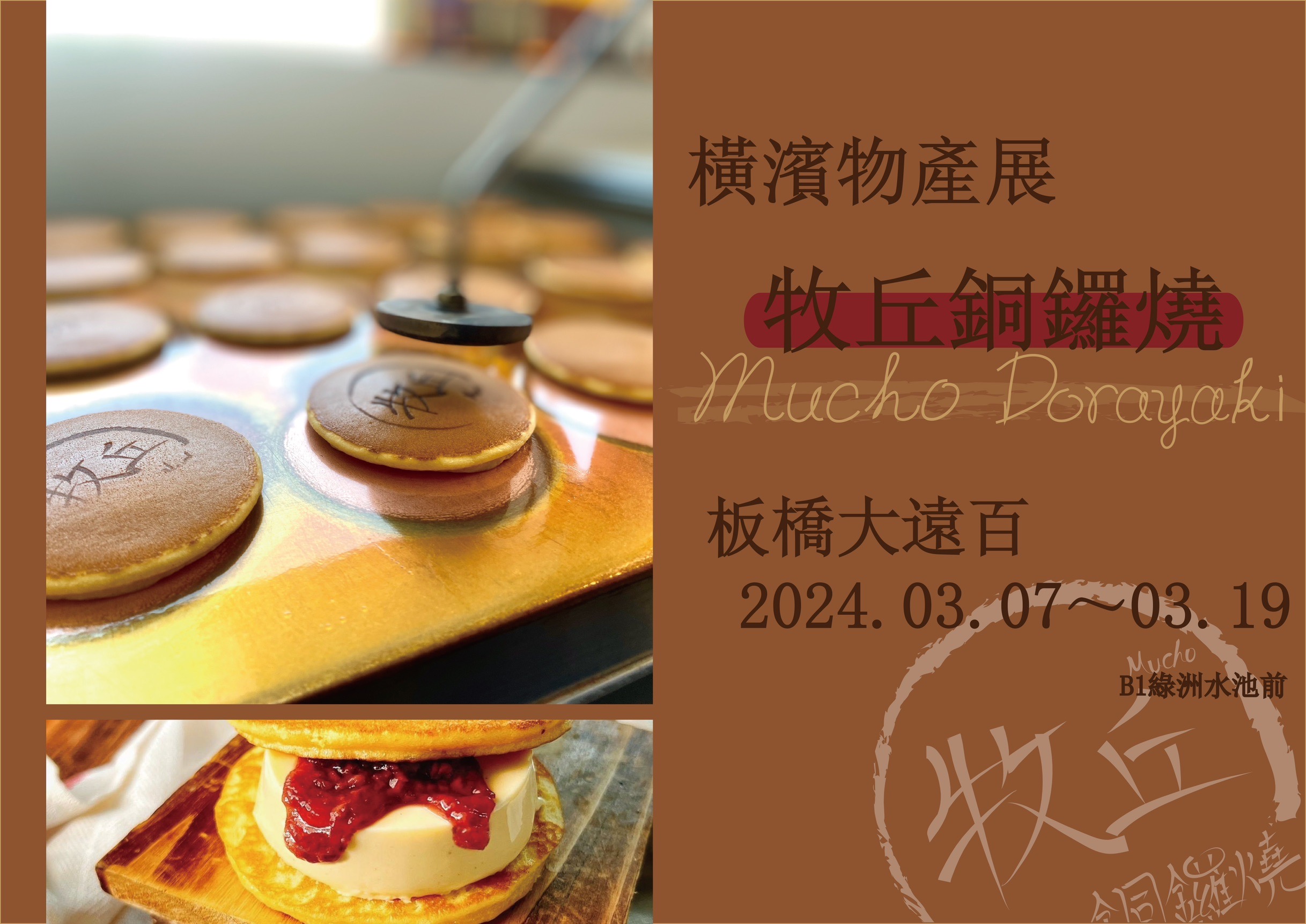 牧丘銅鑼燒前進~板橋大遠百橫濱物產展!!